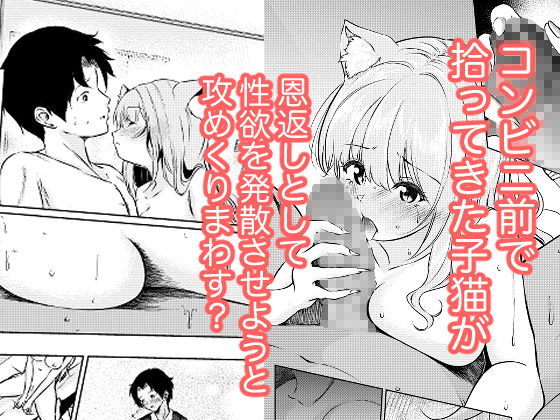 猫娘拾った恩返しが【シラログ】wnacg・rawやHitomiで無料で読める？