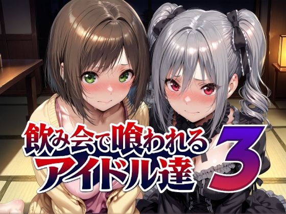 飲み会で喰われる3【アルバトロス】wnacg・rawやHitomiで無料で読める？
