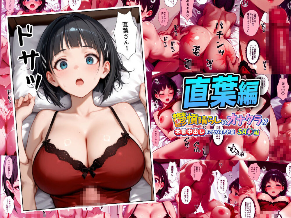 鬱憤晴らしのオナクラS〇O編【つぐみ】wnacg・rawやHitomiで無料で読める?