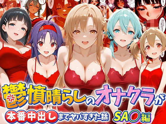 鬱憤晴らしのオナクラS〇O編【つぐみ】wnacg・rawやHitomiで無料で読める？