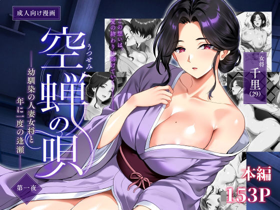空蝉の唄【焼酎MAC】wnacg・rawやHitomiで無料で読める？
